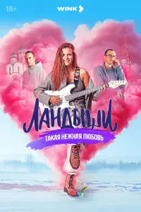 Ландыши. Вторая весна (2024)